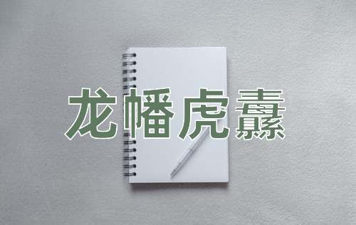 成语龙幡虎纛