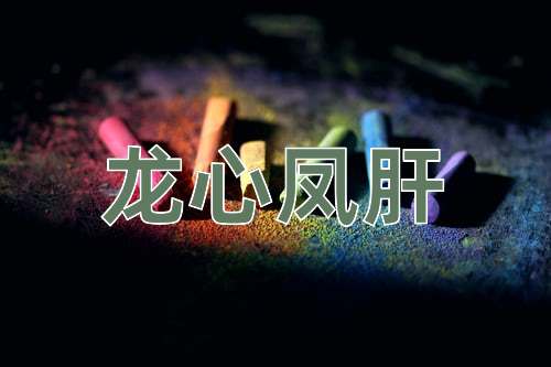 成语龙心凤肝