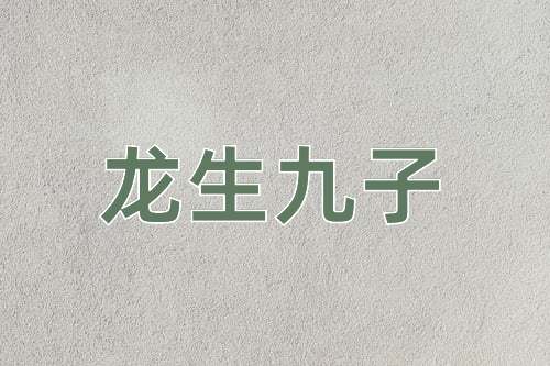 成语龙生九子