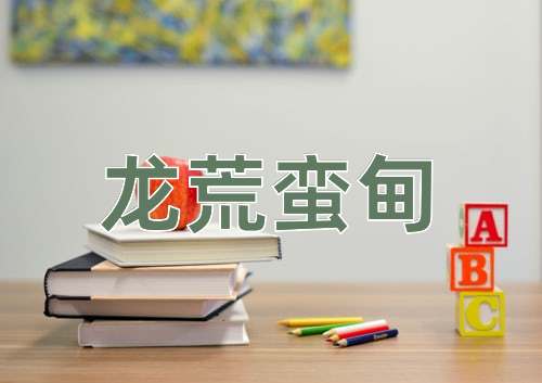 成语龙荒蛮甸