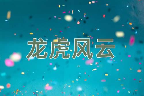 成语龙虎风云