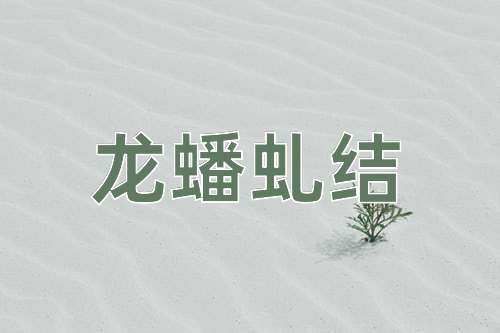 成语龙蟠虬结