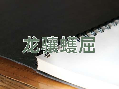 成语龙骧蠖屈