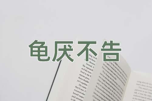 成语龟厌不告