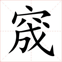 窚