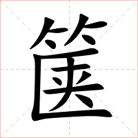 箧