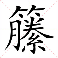 籘