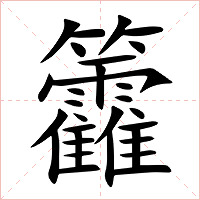 籱