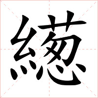 繱