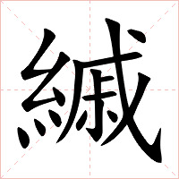 縬
