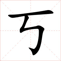 丂