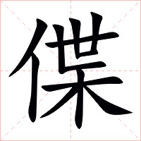 偞
