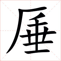 厜