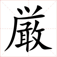 厳