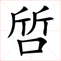 啠