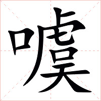 噳