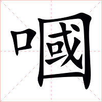 嘓