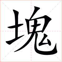 塊