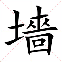 墻