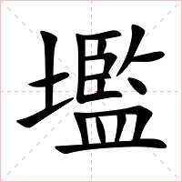壏