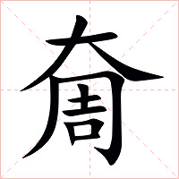 奝