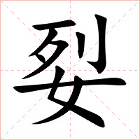 姴
