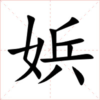 娦