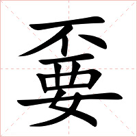 嫑
