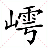 嶀