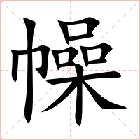 幧