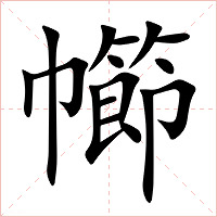 幯