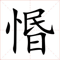 惽