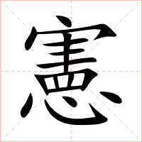 憲