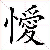懓