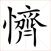 懠
