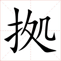 拠