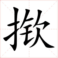 揿