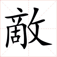 敵