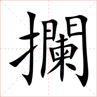 攔