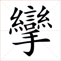 攣