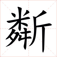 斴