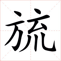 旈