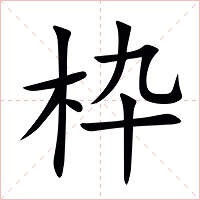 枠