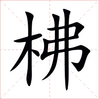 柫