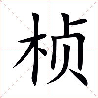 桢
