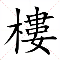 樓