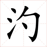 汋