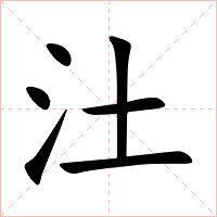 汢