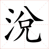 涗