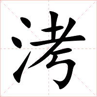 洘